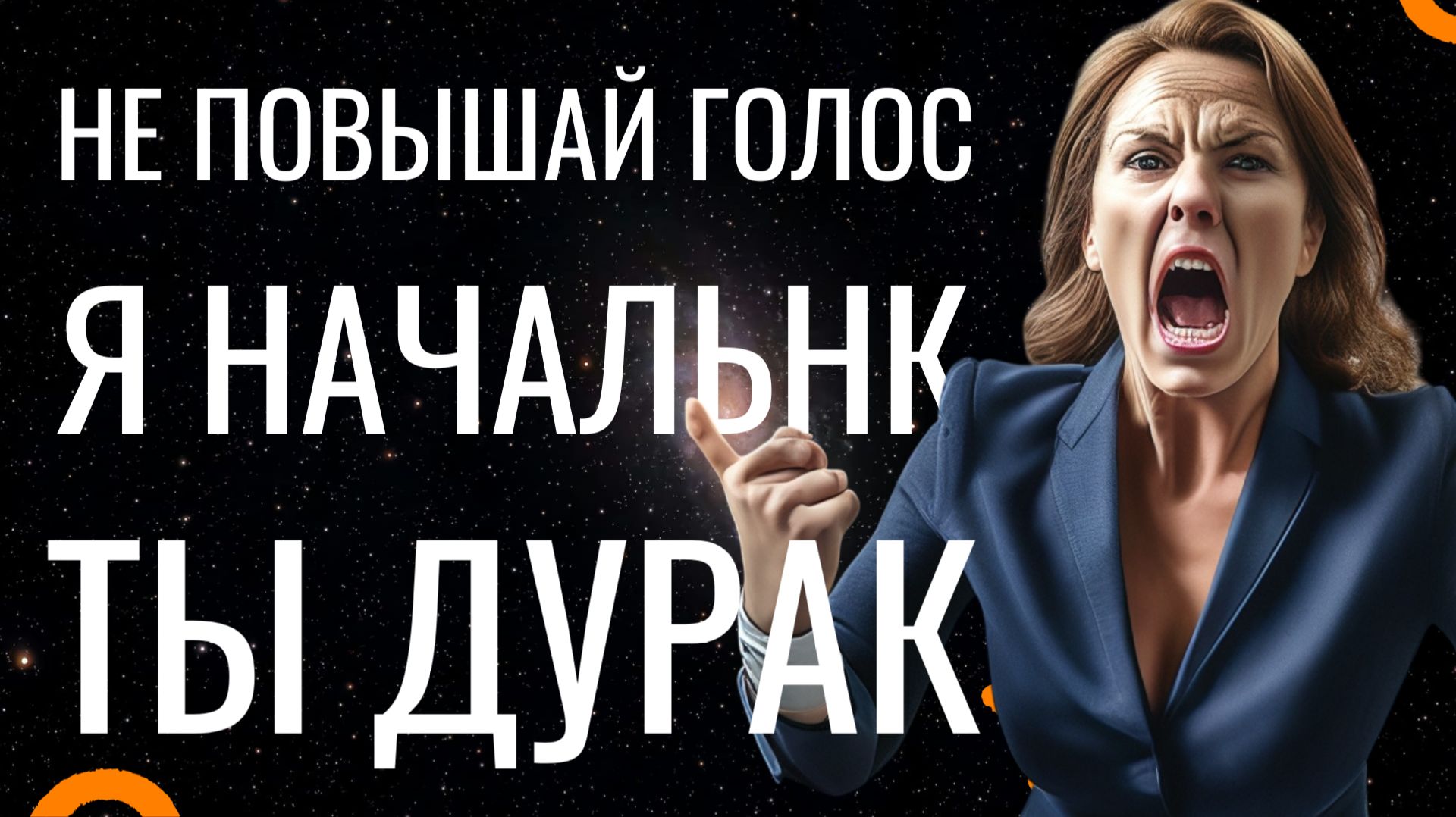 Я Начальник Ты Дурак Жизнь Холостяка