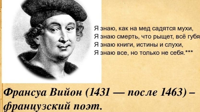 О нет! Или Франсуа Вийон