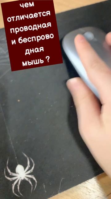 Чем отличается проводная и беспроводная мышь ? #рек#хочуактив #пжактив#мышь
