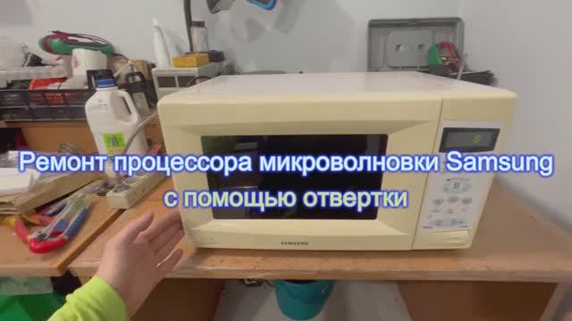 Ремонт процессора микроволновки Samsung с помощью отвертки