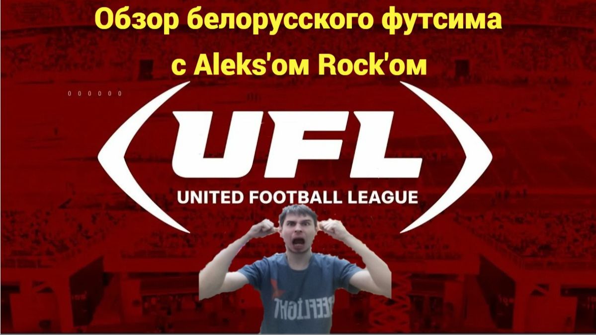 UFL - достойная замена FIFA? Обзор белорусского футсима с Aleks'ом Rock'ом.