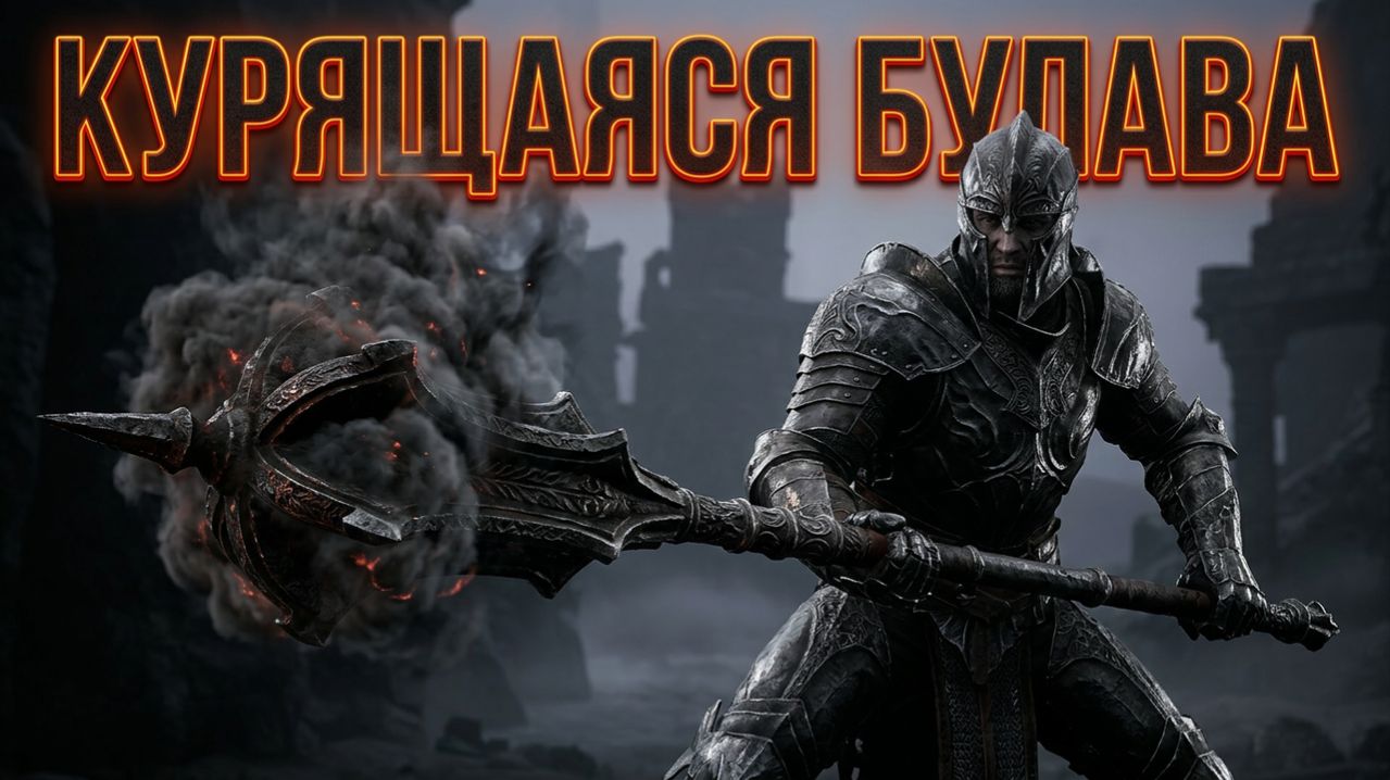 Курящаяся булава Mortal Shell #mortalshell #mortalshellgameplay