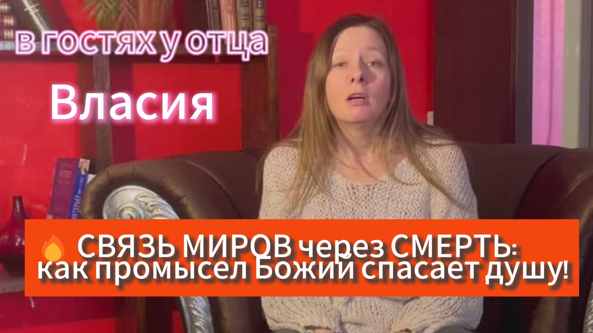 Связзь миров .. с приходом смерти человек полностью изменил свою жизнь .. промысел Божий ..