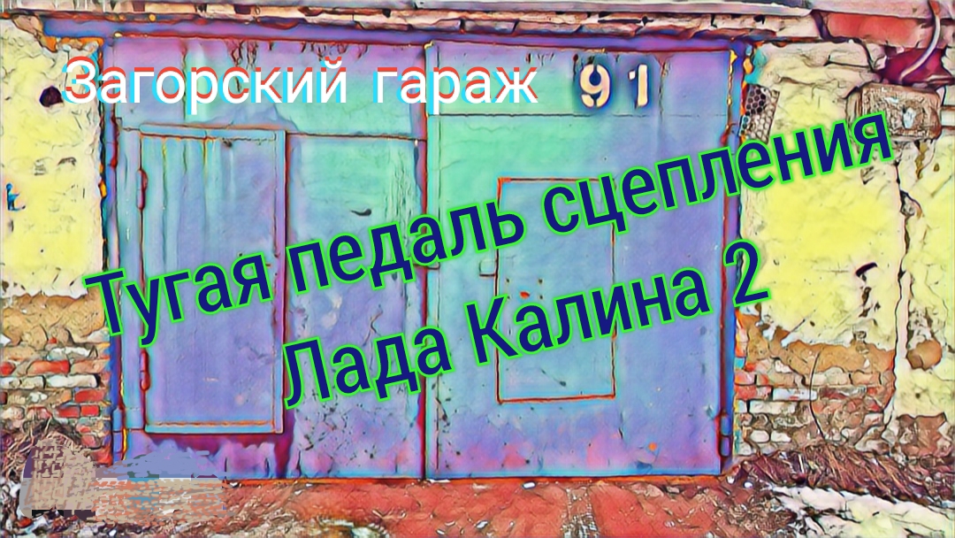 Тугая педаль сцепления Лада Калина 2