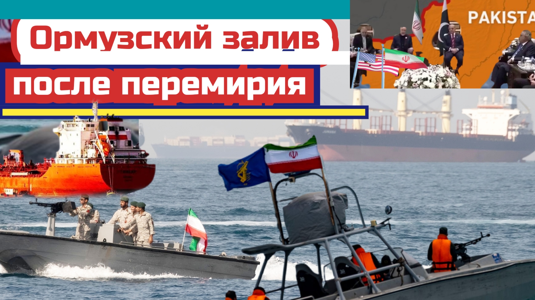 Переговоры США и Ирана провалились, корабли мира в Ормузском проливе в ожидании.