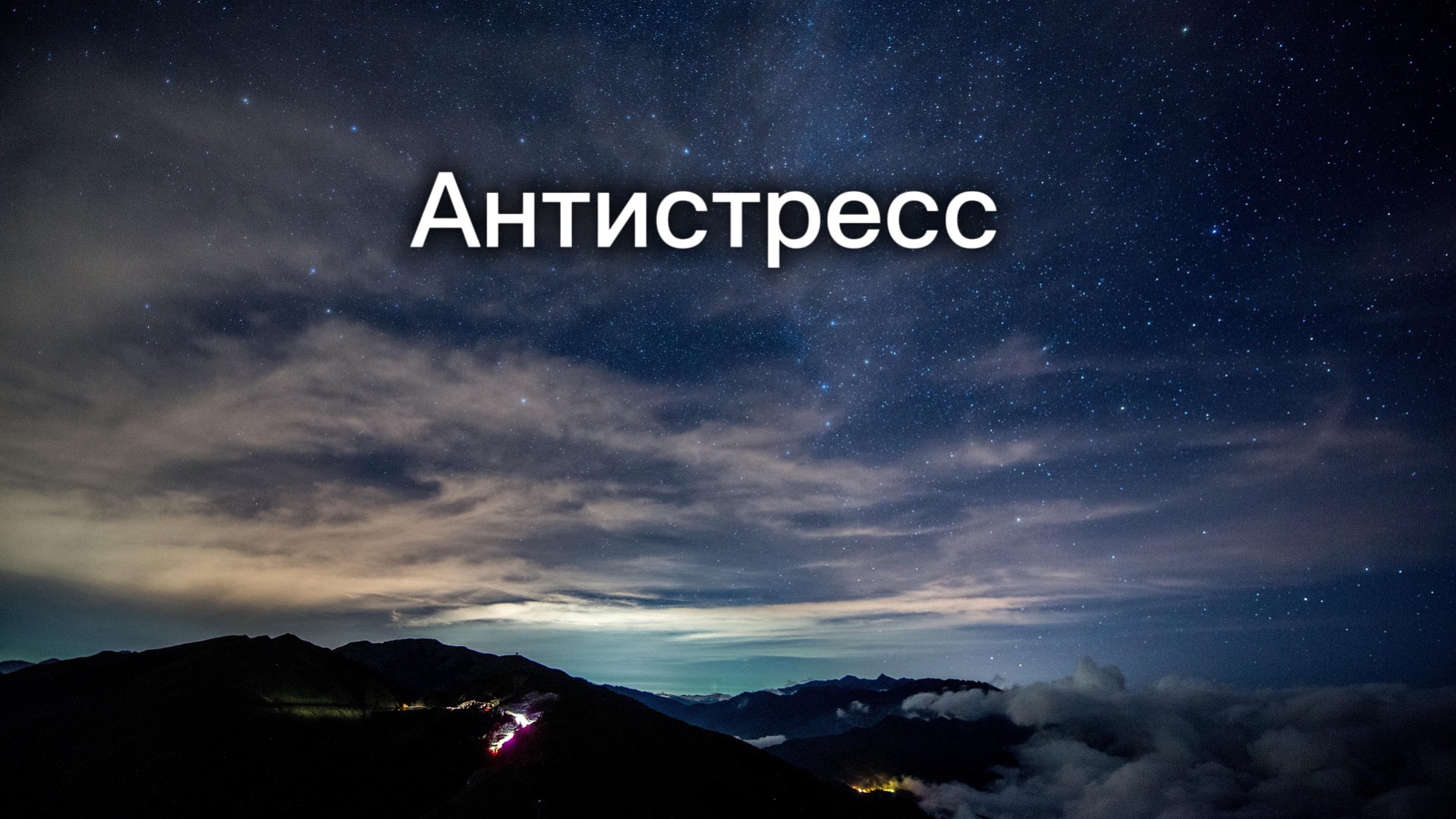 20. Антистресс музыка 🌙 отдых для уставшего мозга