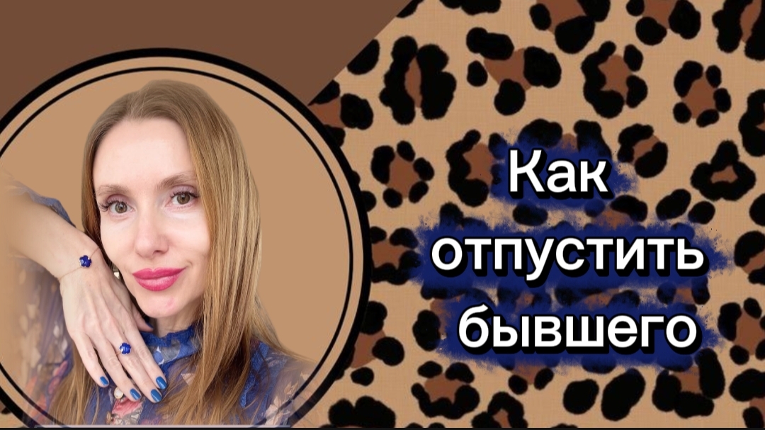 Как отпустить бывшего ?