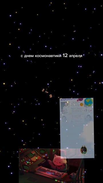 с днем космонавтики