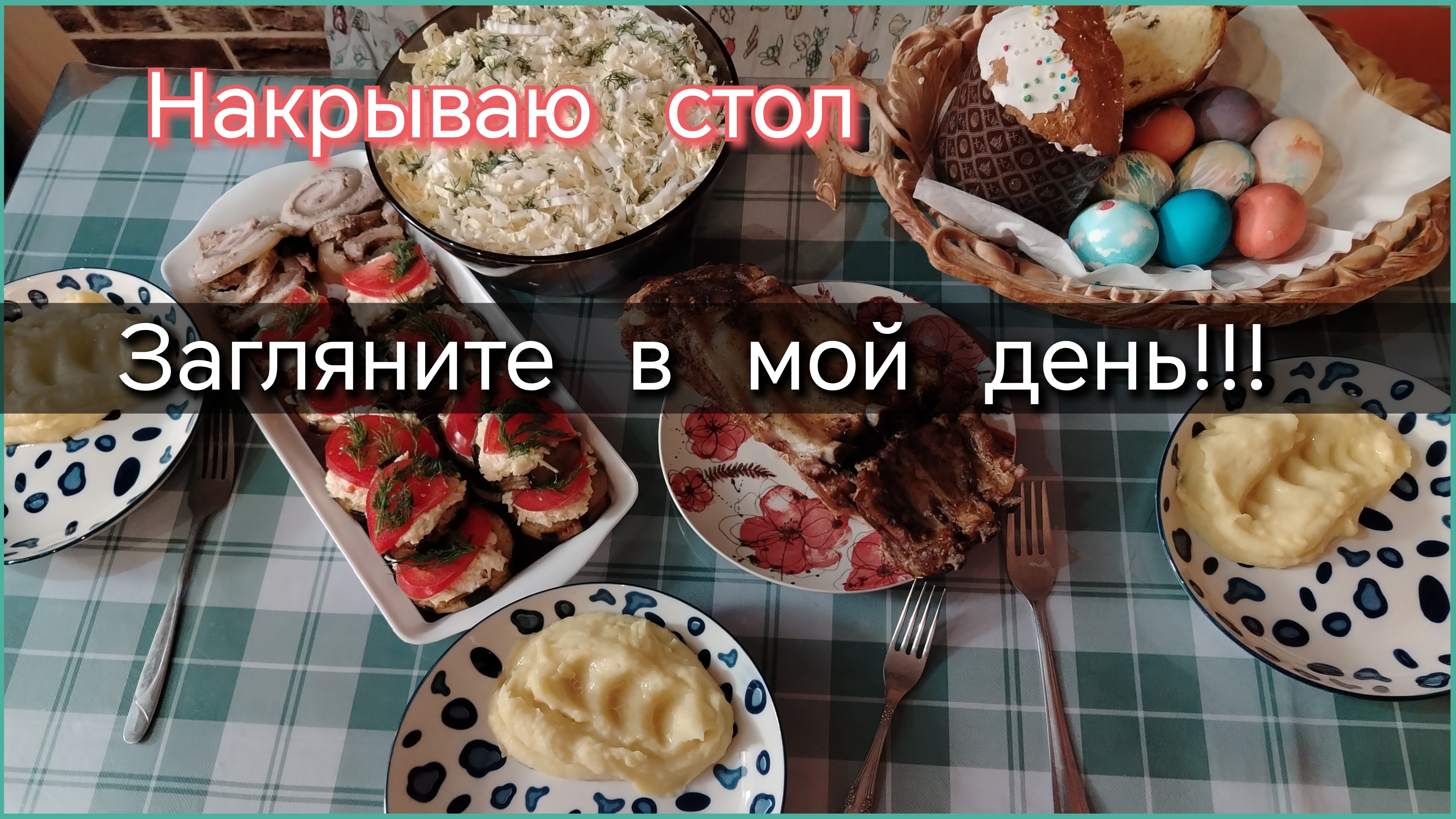 Загляните в мой день//накрываю стол