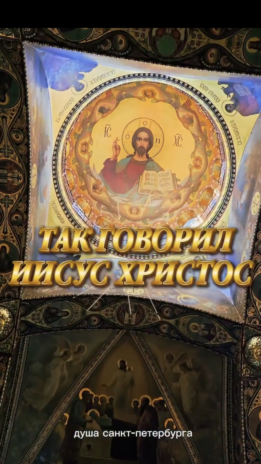 Так говорил Иисус Христос! Храм Успения Пресвятой Богородицы в Петербурге.Тг-канал Душа С-Петербурга