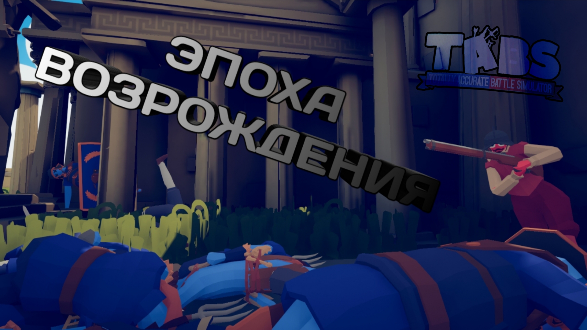 Эпоха Возрождения The End. - Totally Accurate Battle Simulator. TABS