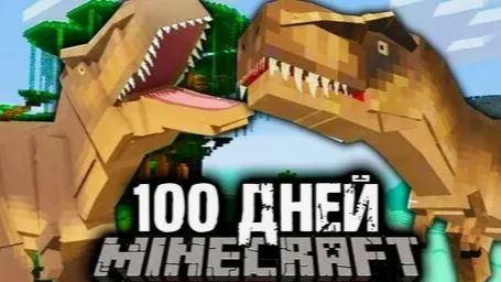 Выживание в Майнкравте с динозаврами
