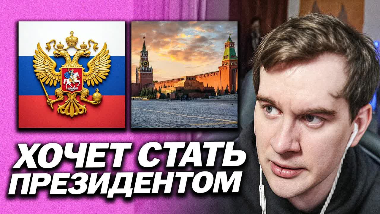 БРАТИШКИН ХОЧЕТ СТАТЬ ПРЕЗИДЕНТОМ РОССИИ / ПРО БЕЛАРУСЬ И КАЗАХСТАН