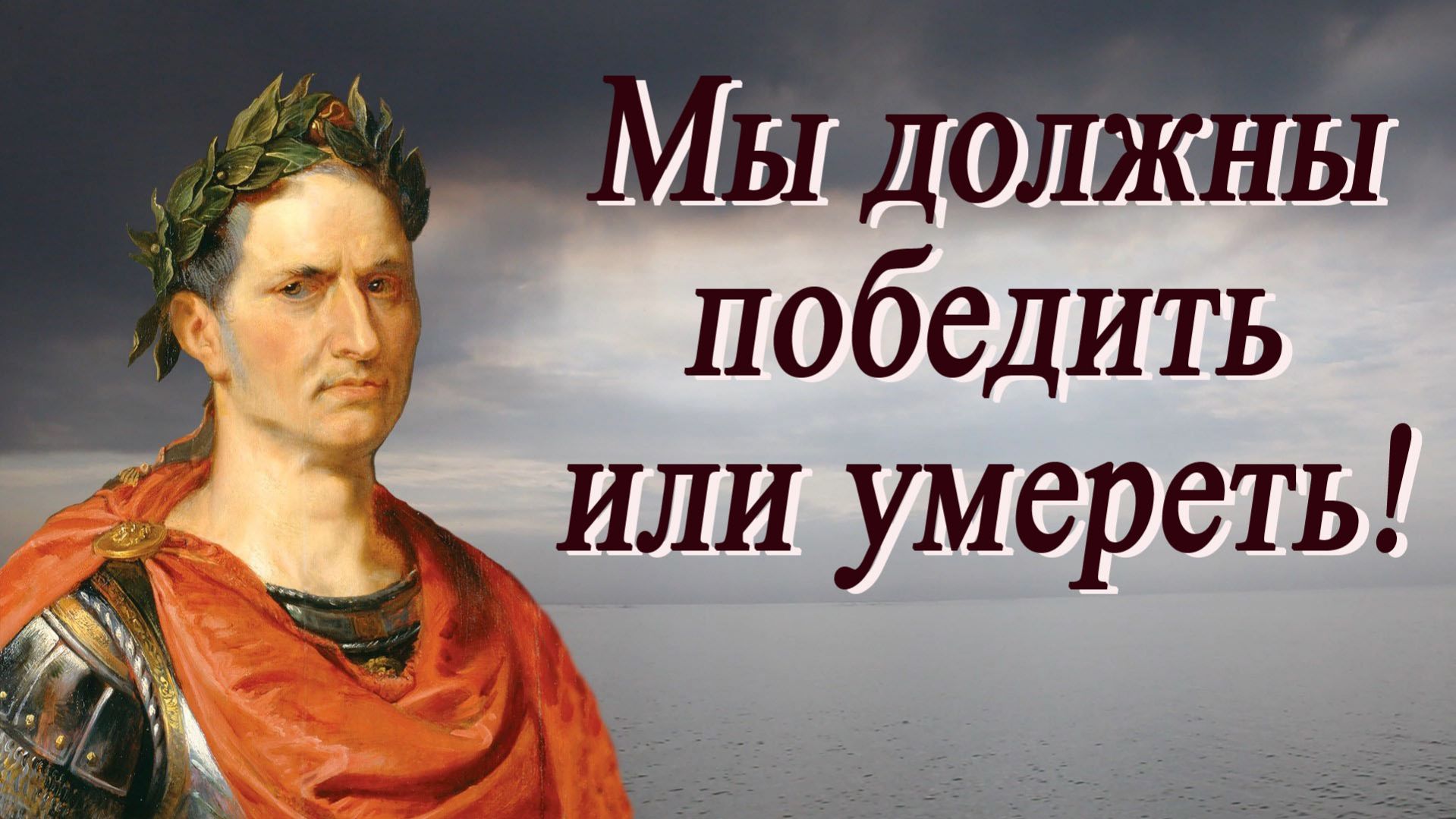 Юлий Цезарь. Цитаты