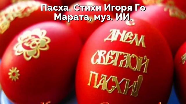 Пасха. Стихи Игоря Го Марата, муз. ИИ