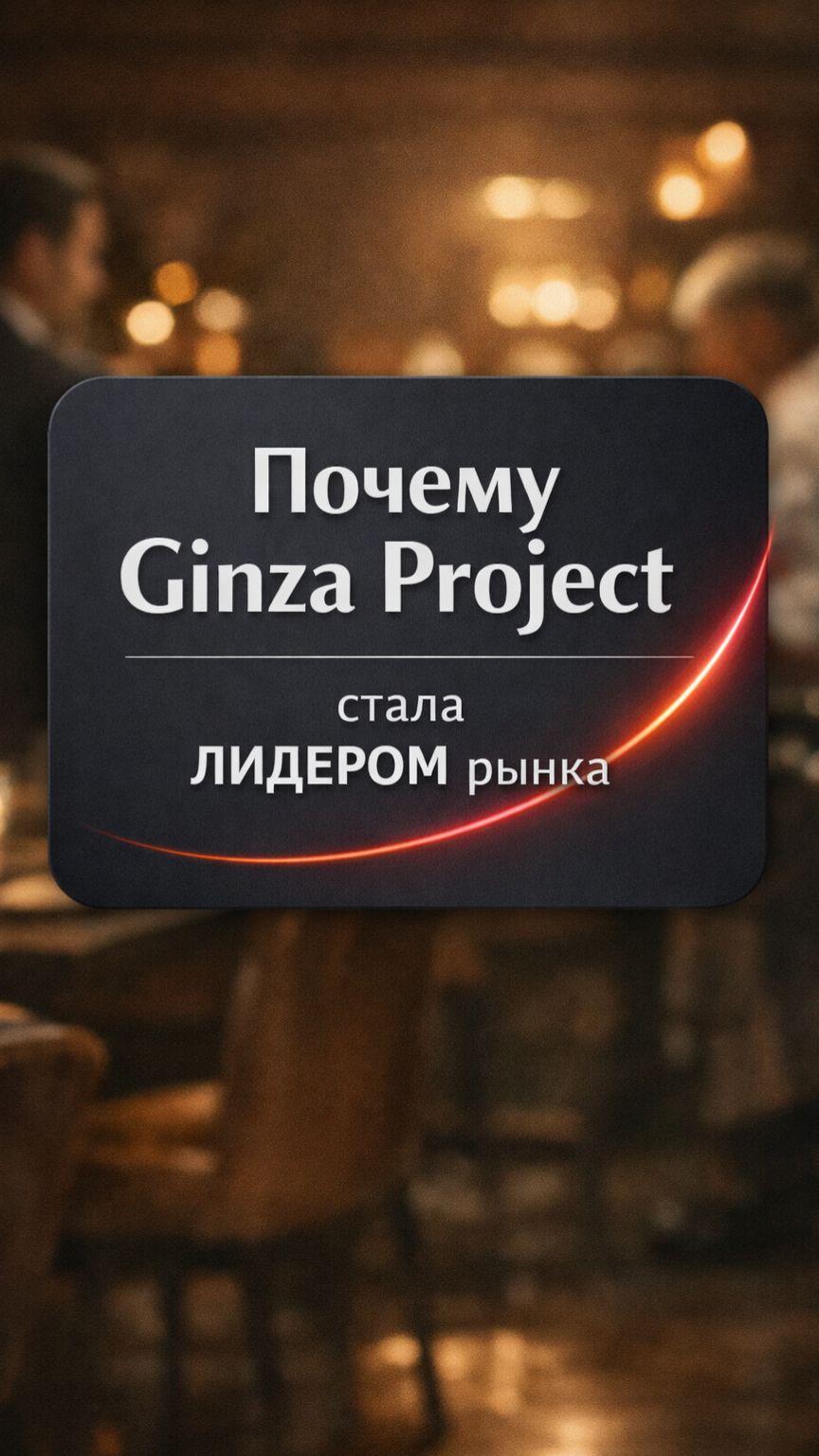 Почему Ginza Project стала ЛИДЕРОМ рынка / Павел Грязев