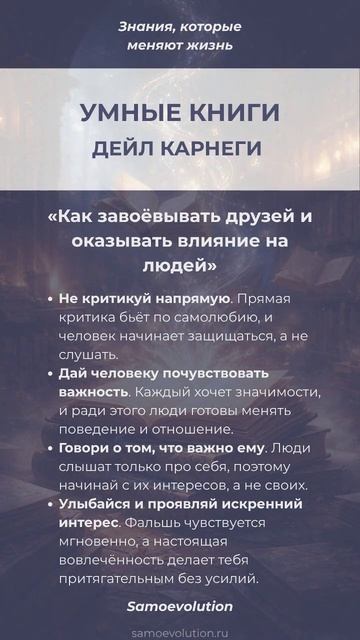 КАК ЗАВОЁВЫВАТЬ ДРУЗЕЙ И ОКАЗЫВАТЬ ВЛИЯНИЕ НА ЛЮДЕЙ. ДЕЙЛ КАРНЕГИ #самоэволюция #саморазвитие #книги