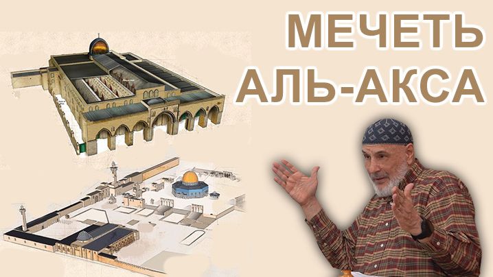 Мечеть Аль-Акса