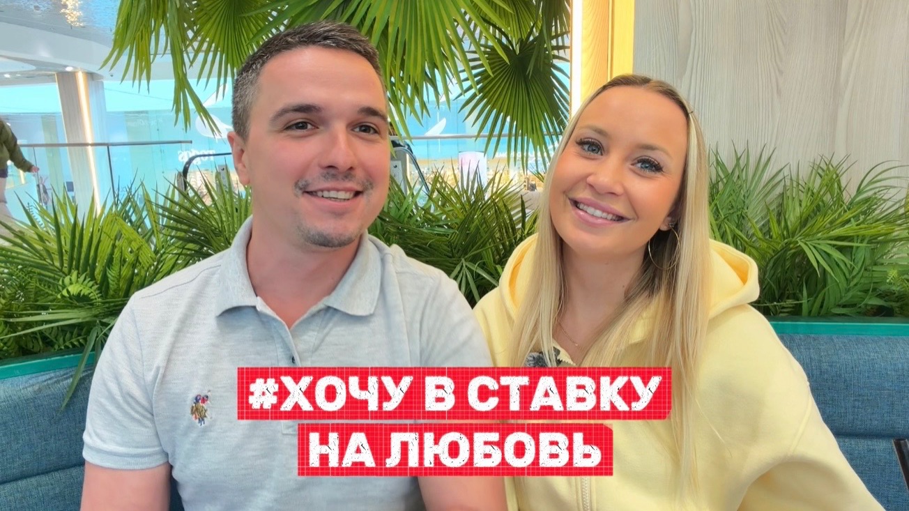 Алексей и Диана #ХочуВСтавкуНаЛюбовь