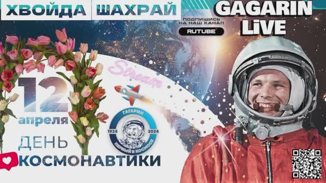 МЕГА БОЛЬШОЙ СТРИМ ГАГАРИНА. С ДНЕМ КОСМОНАВТИКИ 12/04/2026