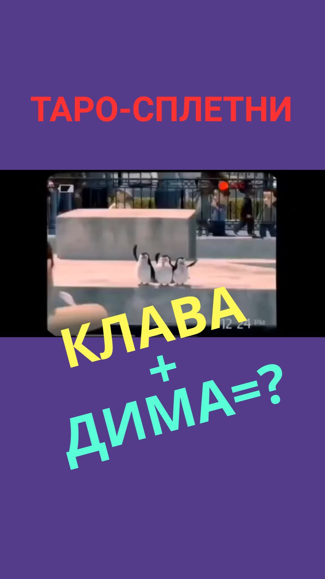 ТАРО-СПЛЕТНИ. КЛАВА КОКА и ДМИТРИЙ МАССЛЕННИКОВ 2 часть