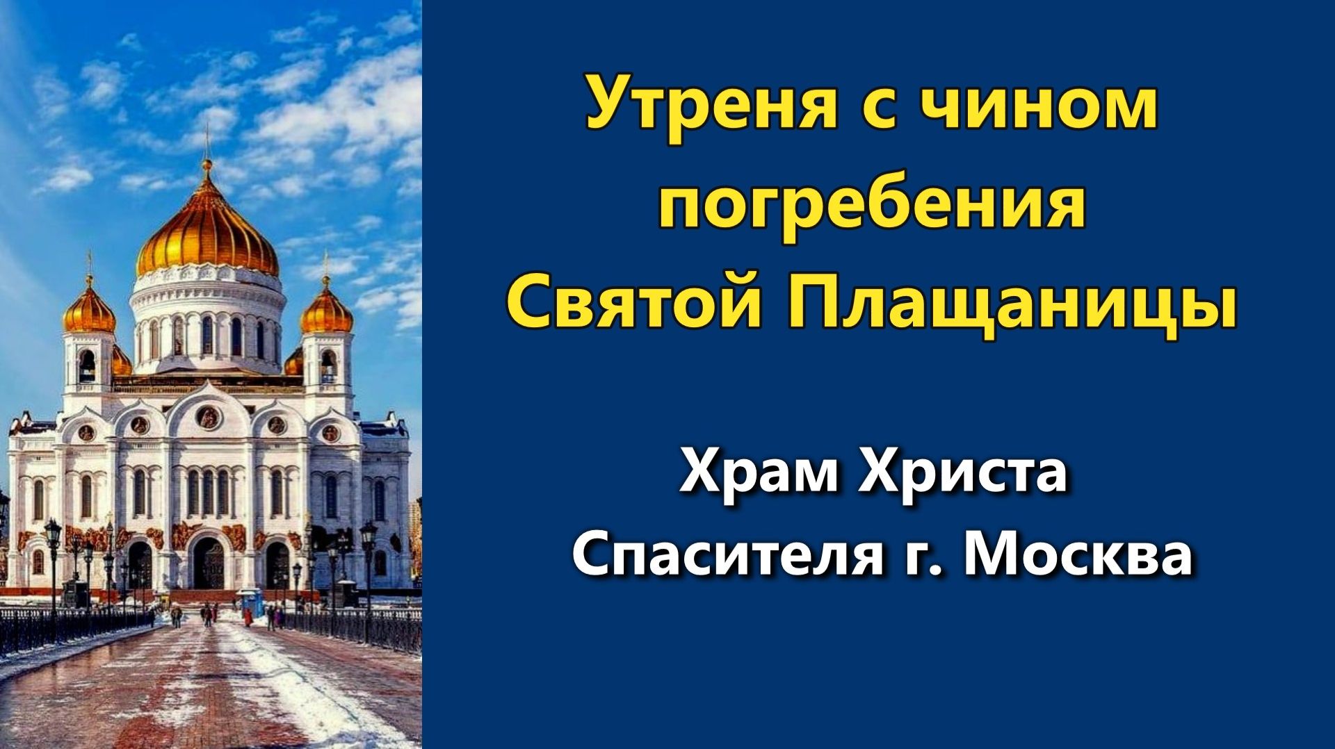 10.04.2026 г. - Утреня с чином погребения Святой Плащаницы.