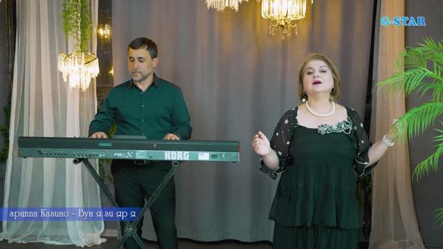 группа Казино - Вун я зи яр я 2026 новинка