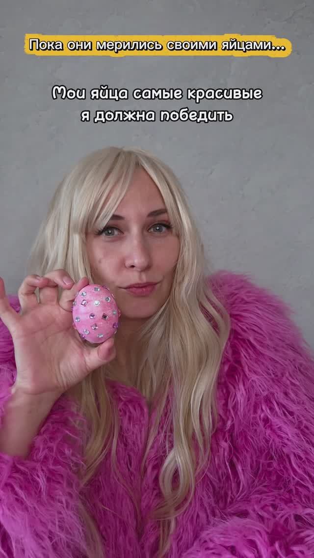 Пока они мерились яйцами...