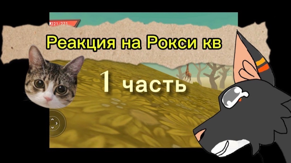 Реакция на Рокси кв
