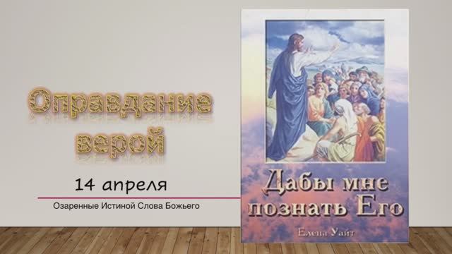 Дабы мне познать Его. Е Уайт 14 апреля Оправдание верой.