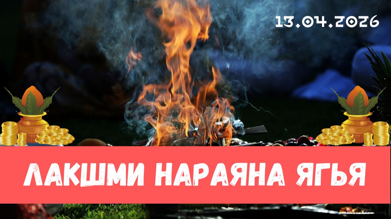 Лакшми Нараяна ягья. 13.04.2026