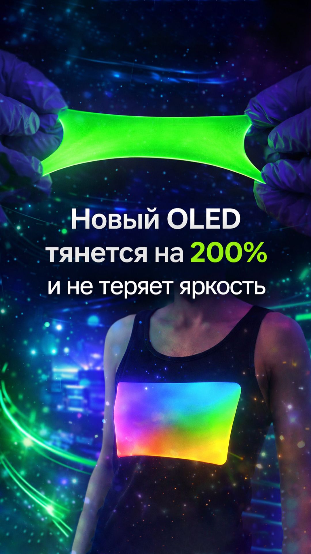 Почему растягивающийся OLED на MXene может изменить рынок носимой электроники