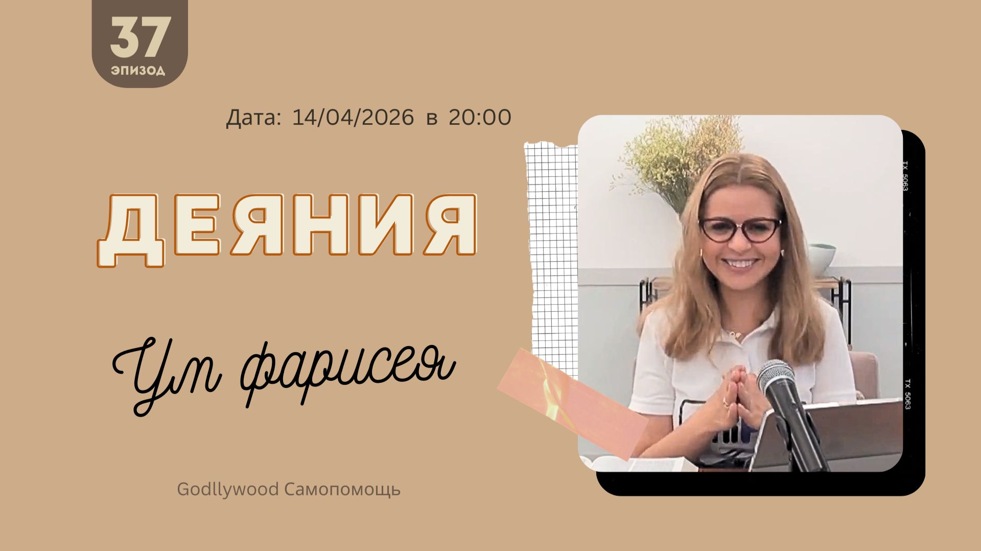 37-е Размышление над книгой Деяния