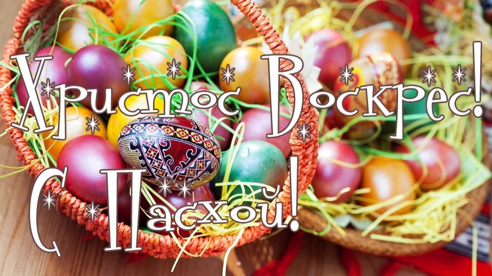 С праздником Светлой Пасхи! Христос Воскрес! Воистину Воскрес! #поздравление