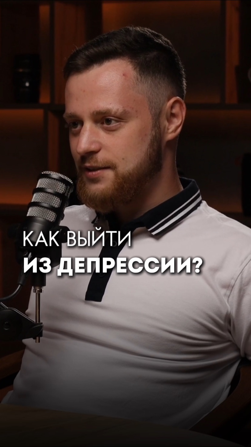 Как выйти из депрессии?