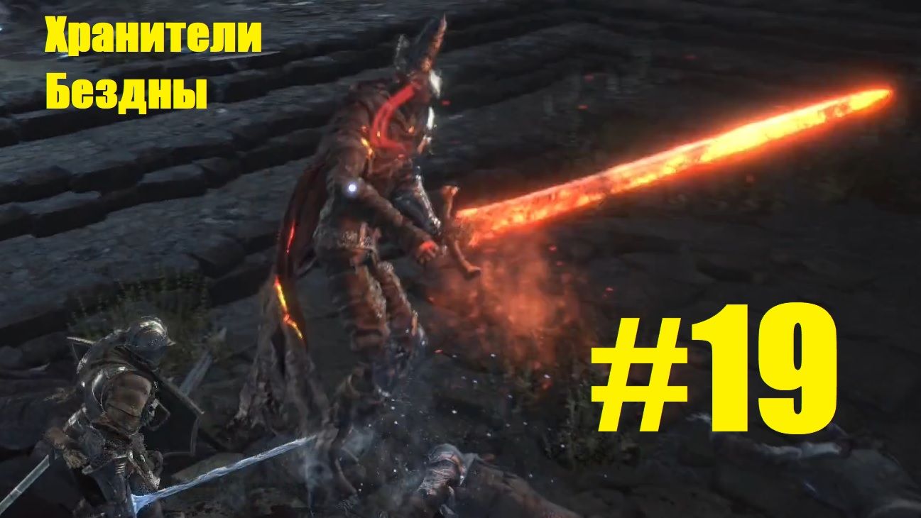 Прохождение Dark Souls III Серия 19