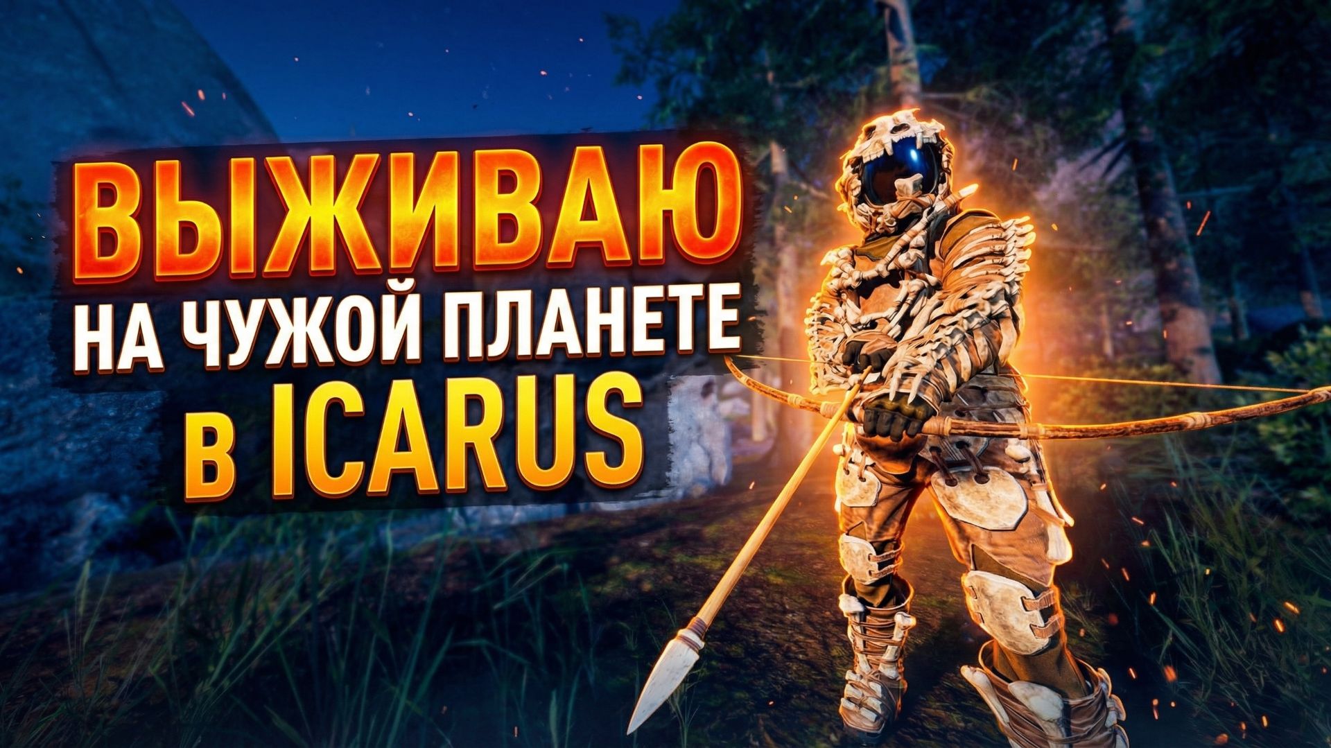 Выживаю на чужой планете в ICARUS - 1 серия