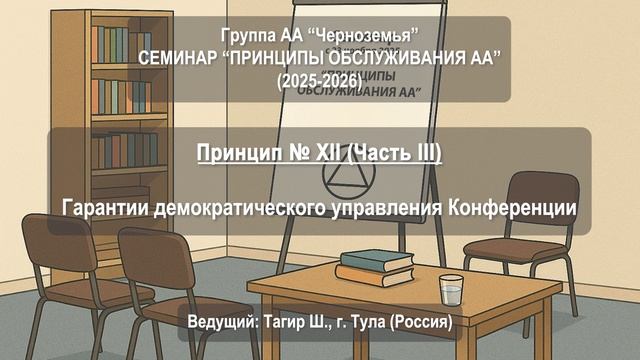 Концепция № ХII. Гарантии демократического управления Конференции. Часть III.
