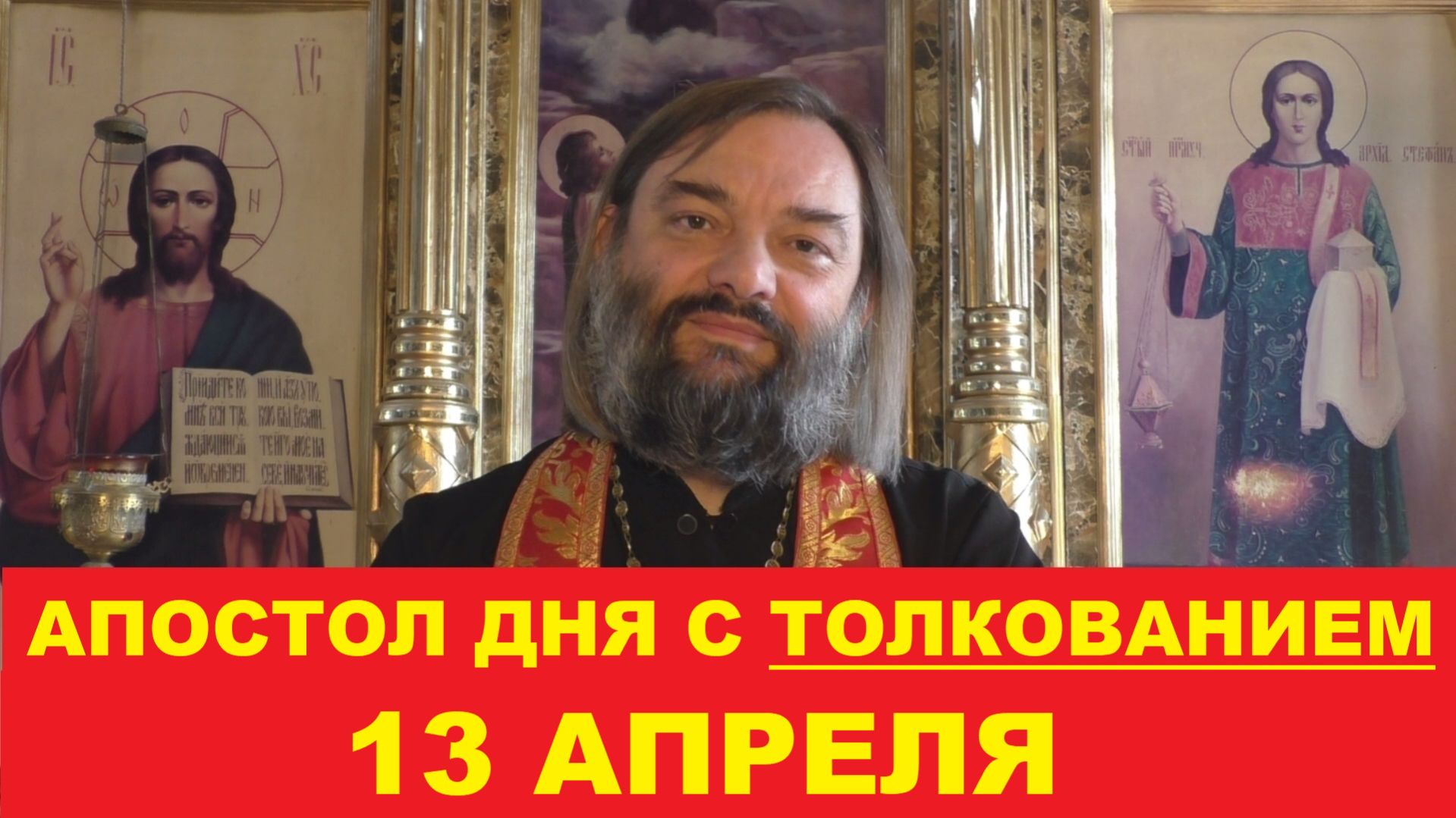 Апостол дня 13 апреля с толкованием. Священник Валерий Сосковец