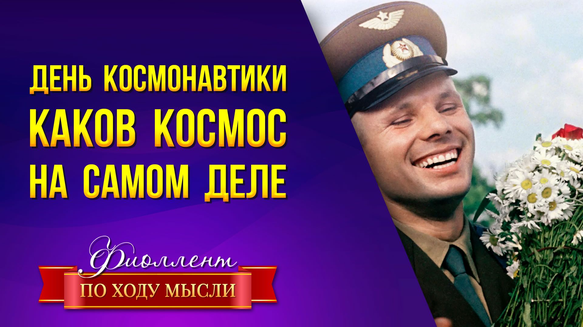 Гагарин не был в космосе! Что такое космос на тонком плане.