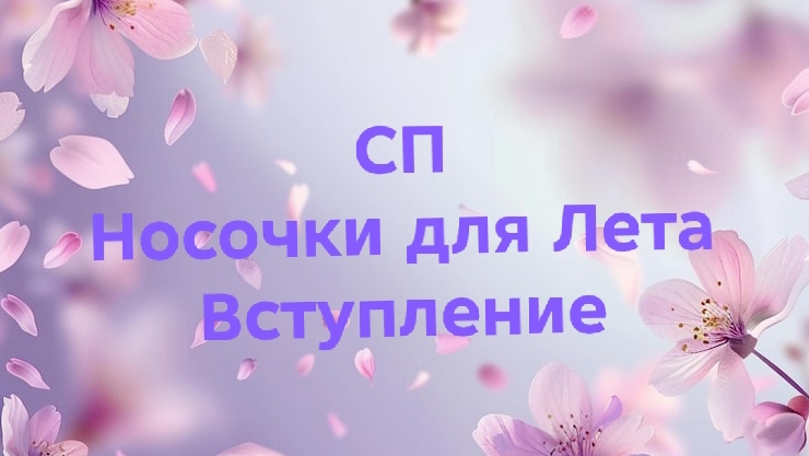 12-04-2026🧦СП Носочки для Лета 🧦Сезон 3🧦Вступление