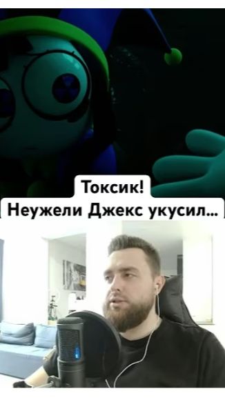 Джекс укусил меня? Я - ТОКСИК! #джекс #цифровойцирк #удивительныйцифровойцирк