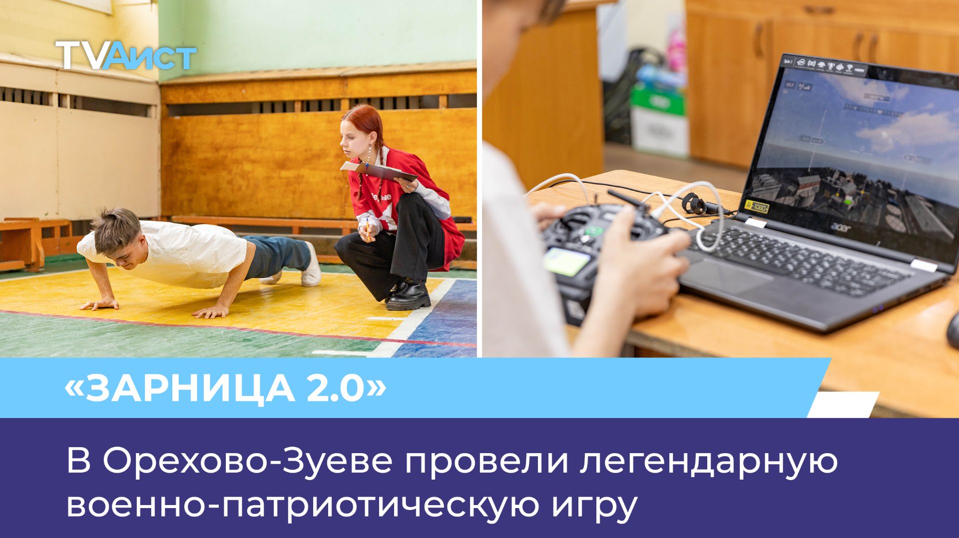 В Орехово-Зуеве провели легендарную военно-патриотическую игру