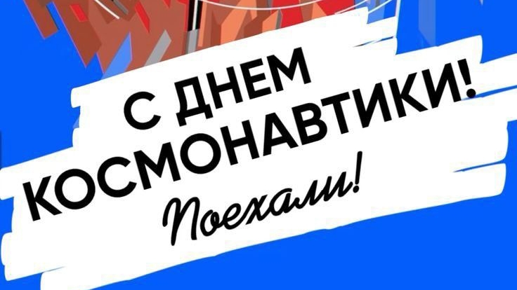 С днём Космонавтики 🛰️ Поехали 🚀