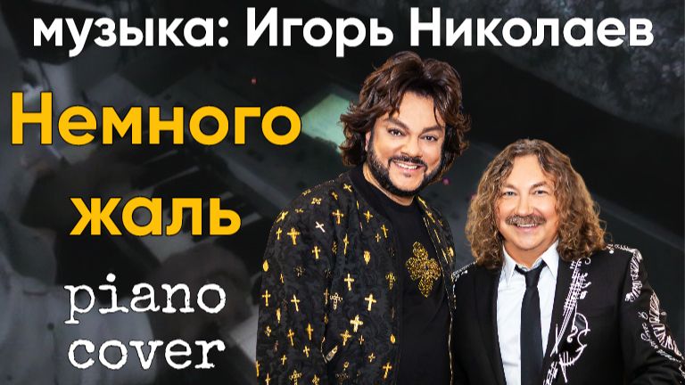 Немного жаль - музыка Игорь Николаев. Филипп Киркоров Piano Cover