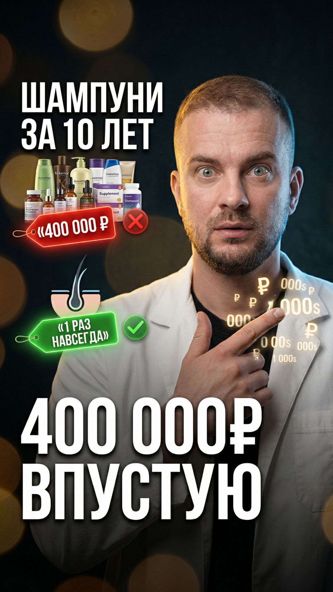 За десять лет на шампуни и сыворотки — до 400 000 рублей.
