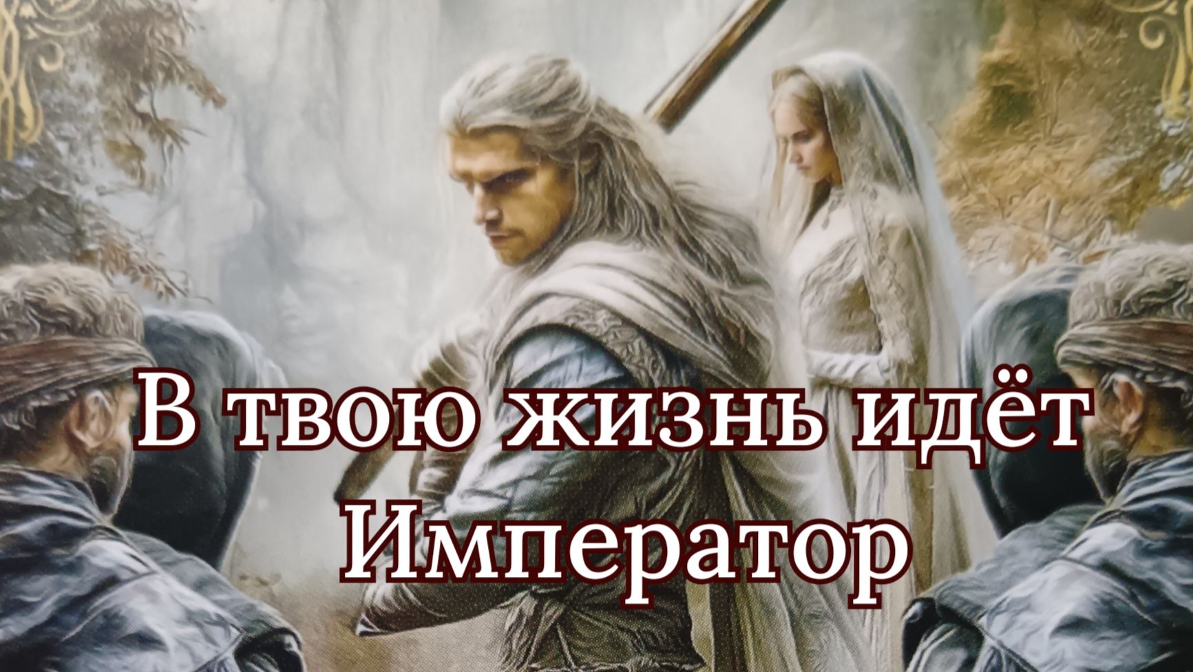 В твою жизнь идёт Император