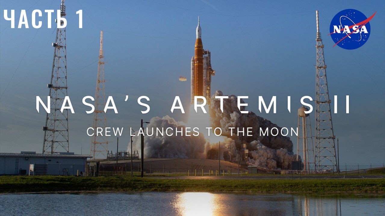 Экипаж миссии NASA «Артемида-II» отправляется к Луне. Часть 1