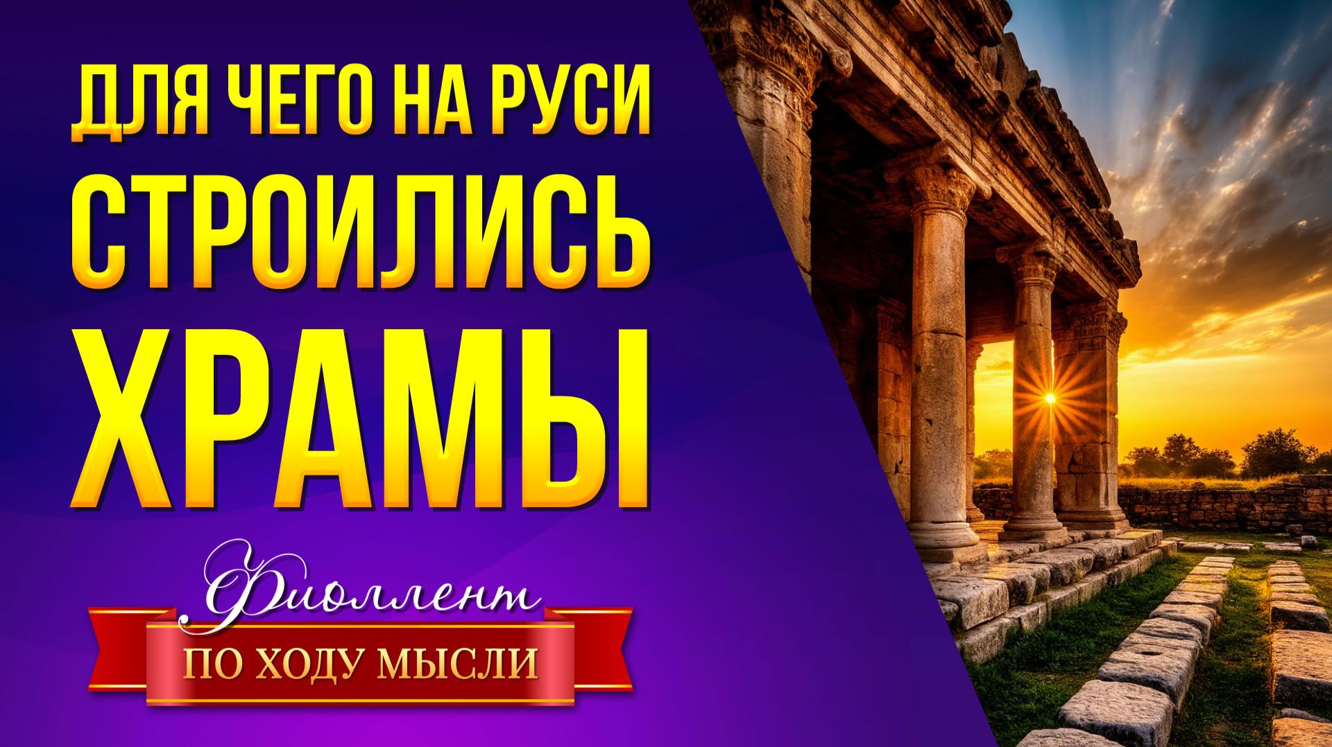 Древние Храмы строились не для религии