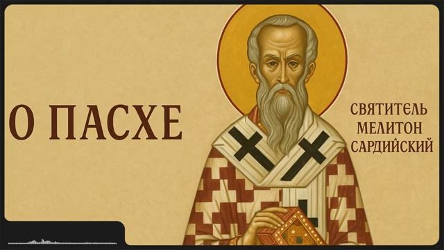 Книга О Пасхе свт Мелитон Сардийский Аудиокнига